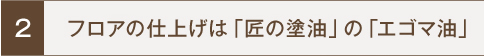 フロアの仕上げは「匠の塗油」の「エゴマ油」