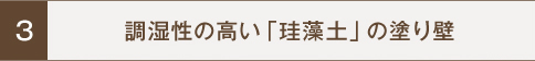 調湿性の高い「珪藻土」の塗り壁