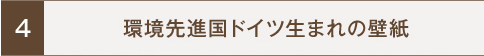 環境先進国ドイツ生まれの壁紙