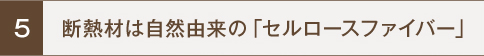 断熱材は自然由来の「セルロースファイバー」