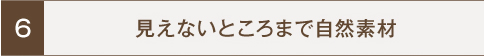 見えないところまで自然素材