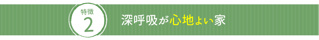 深呼吸が心地よい家