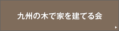 九州の木で家を建てる会