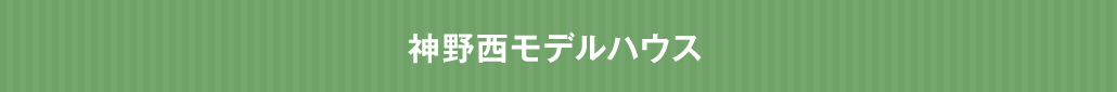 神野西モデルハウス