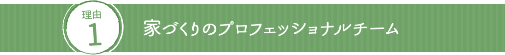 家づくりのプロフェッショナルチーム