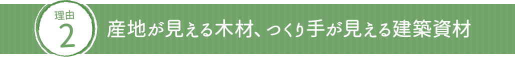 産地が見える木材、つくり手が見える建築資材