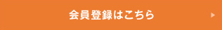 会員登録はこちら