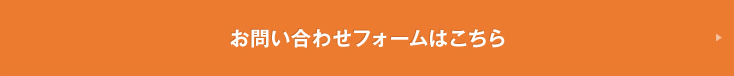 お問い合わせフォームはこちら