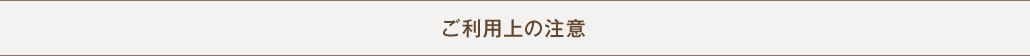 ご利用上の注意