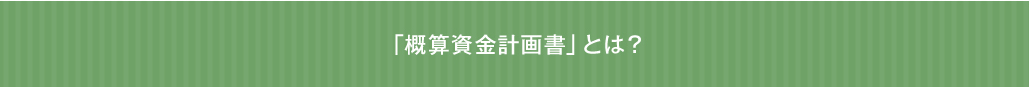 「概算資金計画書」とは？