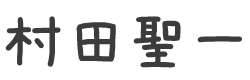 村田聖一