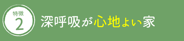 深呼吸が心地よい家