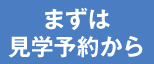 モデルハウス見学予約