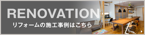 リフォームの施工事例はこちら