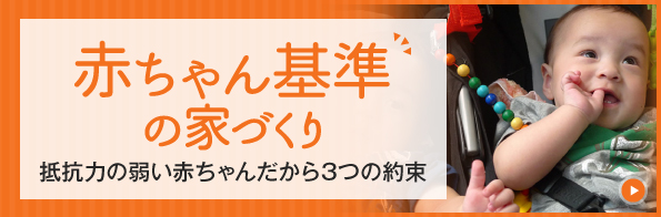 赤ちゃん基準の家づくり