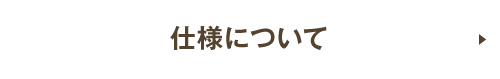 使用について