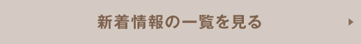 新着情報の一覧を見る