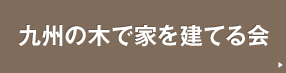 九州の木で家を建てる会