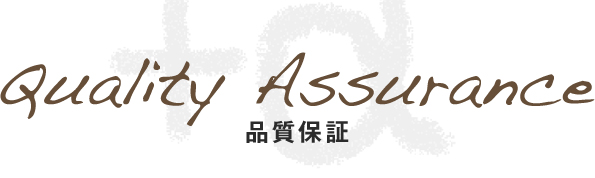 品質保証