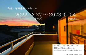 年末・年始休暇のお知らせ