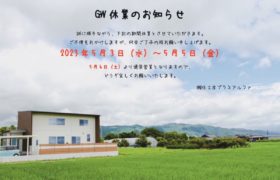 GW休業のお知らせ