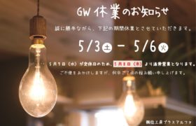 GW休業のお知らせ