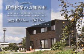 夏季休暇のお知らせ