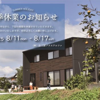 夏季休暇のお知らせ